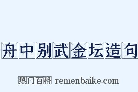 舟中别武金坛造句是什么意思的图片